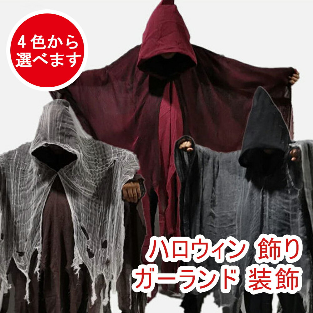 ハロウィン マント お化け 幽霊 ゾンビ ハロウィン 飾り ガーランド 装飾 室内 おしゃれ かわいい コスプレ 仮装 ハロウィンコスプレ仮装 衣装