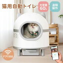 【大容量60L】【猫の行動データ記録】自動ネコトイレ 猫 トイレ 猫用 清掃 重量センサー 安全 多頭飼い 大容量 留守番 脱臭 猫砂 掃除 飛び散り防止 スマ...