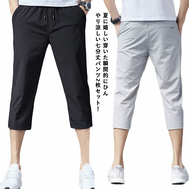 2枚セット!7分丈 メンズ カジュアルパンツ パンツ クロップドパンツ ストレート イージーパンツ 冷感 涼しい チノパン 2枚セット!7分丈 ゆったり ウエストゴム 無地 カジュアル スポーツウェア 春 シンプル 大きいサイズ ハーフパンツ パンツ 夏