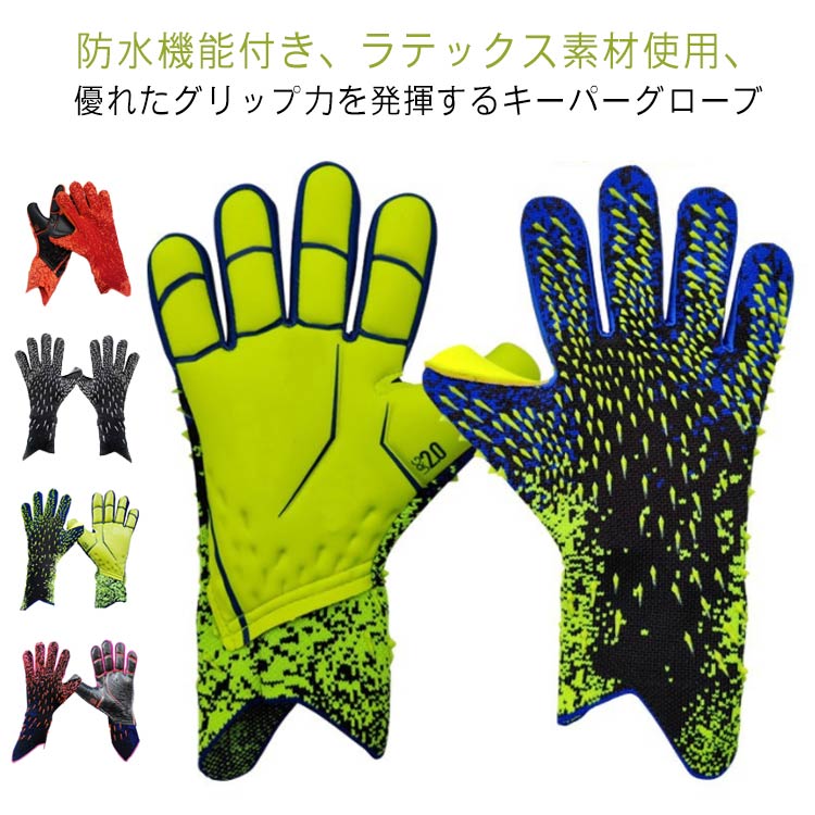 サッカーキーパーグローブ ジュニア 5号 キーパーグローブ 9号 キーパーグローブ 7号 10号 大人 試合用 6号 グローブ キッズ メンズ 手袋 サッカー ...