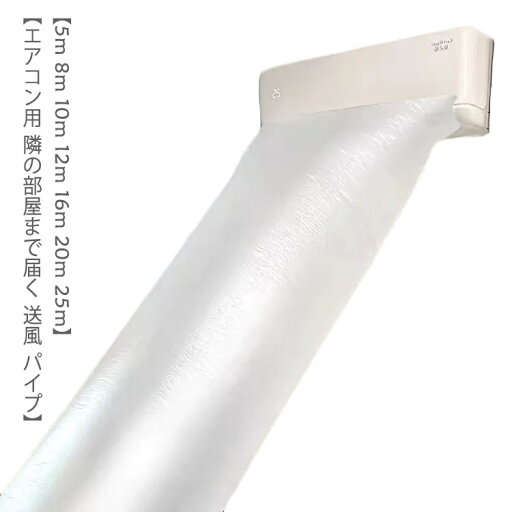 エアコン 隣の部屋まで届く 延長 送風 パイプ 取付簡単 効率アップ 換気 ダクトホース ホース 省エネ 排気ホース 換気ダクト キッチン 快適 換気 プラスチック 25m 空気入れ替え DIY テープ付き 送料無料 エアコン 隣の部屋まで届く 延長 送風 パイプ 取付簡単 効率アップ 換気 ダクトホース ホース 省エネ 排気ホース 換気ダクト キッチン 快適 換気 プラスチック 25m 空気入れ替え DIY テープ付き 送料無料