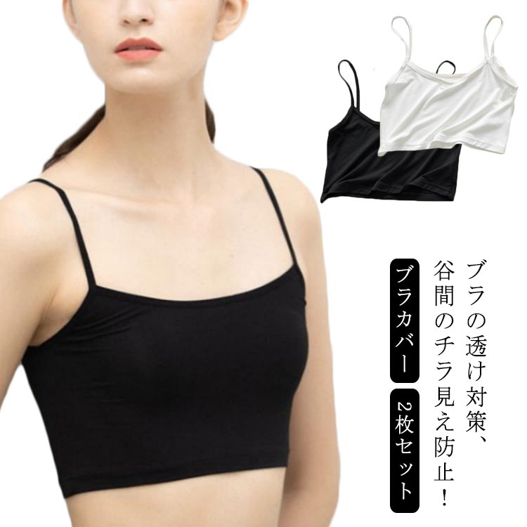 ブラカバー レディース チューブトップ 2枚セット ブラジャー 透け対策 谷間チラ見え防止 インナー キャミソール ノンワイヤー ショート丈 ミニ ベアトップ ...