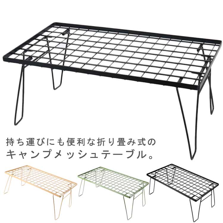 乐天商城 - 直火 キャンプ 折りたたみ キャンピングラック BBQ テーブル アウトドアテーブル バーベキュー メッシュテーブル ハイキング お釣り キャンプテーブル レジャーテーブル 耐熱 キャンプテーブル 焚き火 ピクニック 組立簡単 コンパクト アウトドア用品