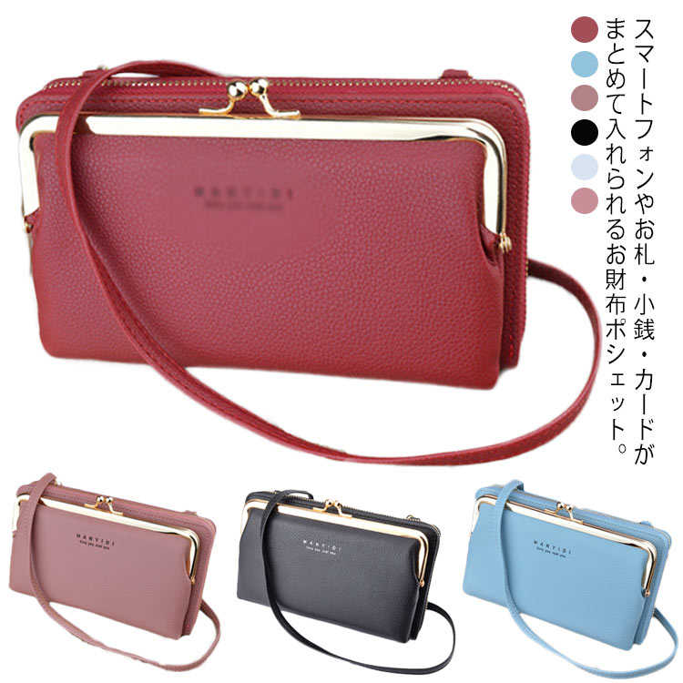 長財布 がま口 ショルダーバッグ スマホポーチ PU スマホショルダー お財布ポシェット お財布ポシェット サイフ 斜め掛け 肩掛け 取り外し可 ウォレット ファスナー ミニバッグ クラッチバッグ 鞄 カバン かばん 女性用 婦人用 ファッション小物