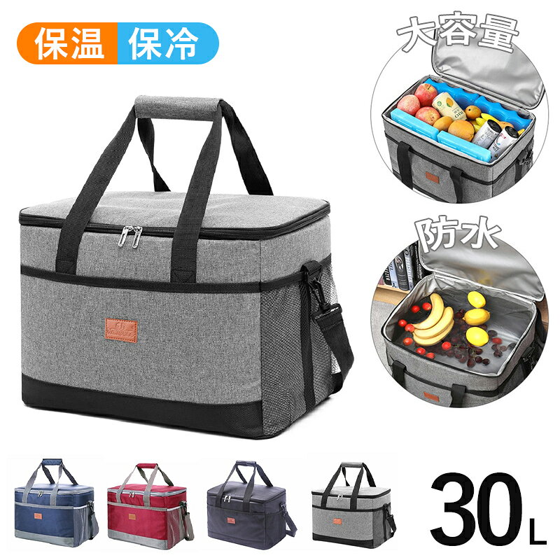 ＜おすすめポイント＞ 【コンパクトでたっぷり収納】 持ち運びにぴったりな30Lサイズのソフトクーラーバッグです。 必要なものがすっぽり入ります。 【安心の保冷力・保温力】 三層構造の外生地には丈夫な900Dオックスフォード生地、 芯材には保冷力の高い8mm発泡ポリエチレン、 内部生地には防水性EVAフィルムを使用しているので 食材による汚れやペットボトルの結露なども拭くだけで簡単にお手入れが可能です。 【様々なシーンで活躍】 肩掛けも出来て身軽に持ち運びが可能で、 大きくて重いクーラーボックスの代わりに、 ちょっとした外出の機会に気軽にご使用が頂けます。 ＜商品仕様＞ カラー：グレー、ブラック、バーガンディ、ネイビー サイズ：高さ31cm * 幅42cm * 奥行28cm 素材：900Dオックスフォード生地・8mm発泡ポリエチレン・防水PEVAフィルム 重さ：830g 容量：30L 生産国：中国製 ＜ご注意＞ ※生産ロッドの違いにより細部のデザインが多少異なる場合がございます。予めご了承くださいませ。 ※画像はイメージです。実物と多少異なる場合がございます。予めご了承くださいませ。 ※ご使用のモニター環境によって多少色合いが異なる場合がございます。 ＜備考＞ ※開封後の商品など、製品の品質の問題であれば、ご利用いただいてからのご変更や交換も対応しておりますので、ご安心ください。 ※万が一商品に不具合がある場合は、無償交換・返金は可能です。マイナス評価する前にご遠慮なく当店と連絡してください。