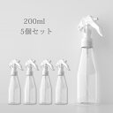 スプレーボトル アルコール対応 5個セット 200ml 小分けボトル 詰替え容器 詰替ボトル シンプル スプレー容器 ボトル 小分け ノズルロックでき ミスト ...