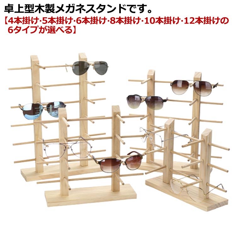 卓上型 サングラススタンド 眼鏡収納 木製 メガネ掛け おしゃれ 老眼鏡立て 複数 眼鏡置き メガネスタンド 眼鏡スタンド メガネホルダー 5-12本収納 ナチュラル インテリア 魅せる収納 ディスプレイ コレクション メガネディスプレイ