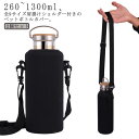 肩掛け 水筒カバー 大きいサイズ 傷防止 260ml-1300ml ペットボトルカバー 水筒 ショルダー 斜め掛け カバー カップカバー ボトルカバー ステンレ...