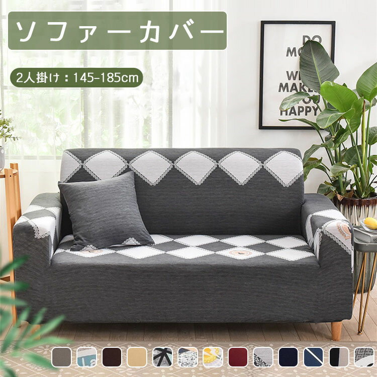 Rakuten - ソファーカバー ソファカバー 2人掛け 洗濯可 ソファ カバー sofa ストレッチ 肘付き 北欧 可愛い ソファー カバー 伸びる リビング 家具 北欧 おしゃれ 洗える シンプル 簡単取付