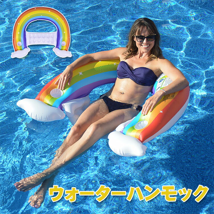 レインボーアーチ 浮き輪 大人 ハンモック ウォーターハンモック 浮輪 フロート うきわ 浮き具 フローティング プール 海 川 水遊び 水あそび プール 海水浴 川遊び ビーチ レジャー 面白い ユニーク ドーナツ 夏 夏休み スポーツ アウトドア