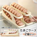 卵ケース 2段エッグラック 冷蔵庫用 2個セット 自動 ローリング 卵ケース 卵入れ 卵収納ケース エッグホルダー 卵容器 スライドデザイン 取り出し便利 卵ボ...
