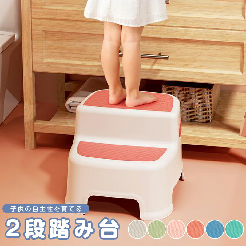 キッズステップ 踏み台 子供 子ども ステップ ステップ台 こども キッズ 2段 ステップ 補助台 滑り止め付き 洗面所 トイレ 手洗い キッチン トイトレ お手伝い ステップ ステップ台 階段 踏台 トイトレ 台 トイレトレーニング ライブ 足台 ベン