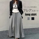 フレアスカート ロング 夏 レディース スカート ロング ゴム Aライン ボトムス スカート ロング マキシ マキシスカート 体型カバー ウエストゴム aライン ロングスカート ゆったり ふんわり フレア ボリューム感 無地 グレー ブラック 上品 大人