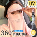 フェイスカバー uvカット 日焼け防止 マスク 冷感 顔全体 全顔マスク 目開き 目の空いた 夏用 息苦しくない UPF50+ 繰り返し洗える 蒸れない 伸縮性 吸湿速乾 通気性 ストレッチ性 飛沫対策 通学通勤 自転車通 男女兼用 顔 首 アレルギー