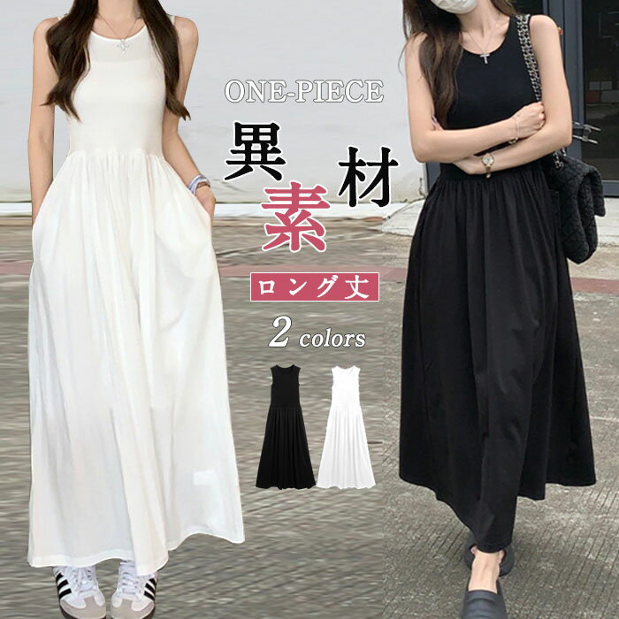 ロングワンピース マキシワンピース レディース きれいめ 夏 春 ロング マキシ丈 異素材 ノースリーブ ニット ノースリーブワンピース 大きいサイズ 無地 ロング丈 ワンピ Aライン 体型カバー エレガント ゆるっと 大人可愛い 着痩せ 通勤