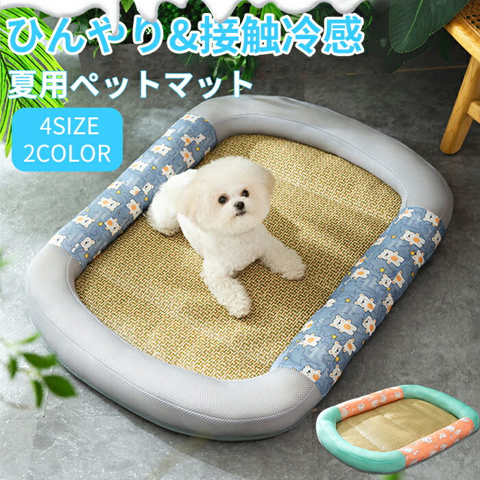 ペットベッド 夏用 猫 ベッド 犬ベッド 籐素材 ひんやりマット クッション 夏 冷感 冷却マット 柔らかい ひんやり ペット用品 夏用 マット 猫用 小型犬 中型犬 ペットベッド クッション 猫ベッド 犬 耐噛み 暑さ対策 涼感 柔らかい