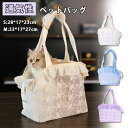 ペットキャリーバッグ 猫キャリー 猫 キャリーケース ペットキャリーバッグ 犬猫兼用 手提げキャリーバッグ 肩掛け レース編み 軽量 犬キャリー 飛び出し防止 ...