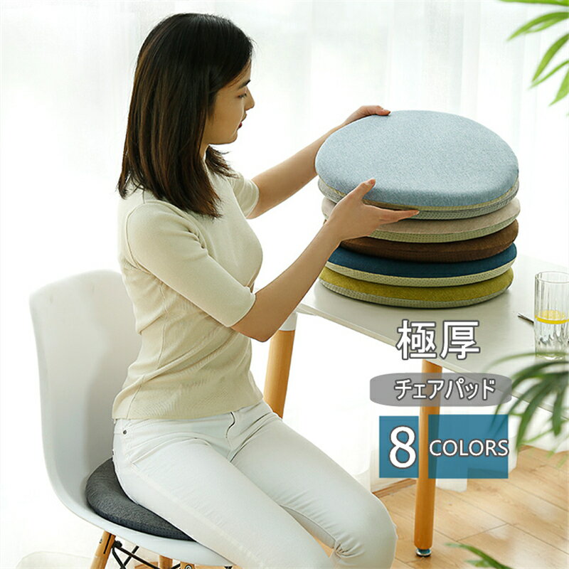 チェアパッド クッション 洗える 直径33cm 直径40cm 極厚 チェアパッド チェアクッション 丸 椅子クッション 座布団 厚さ2cm おしゃれ 低反発クッション 滑り止め 送料無料
