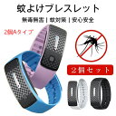 【2個セット】 蚊よけブレスレット 虫除け 無毒無害 蚊対策 USB充電 超音波 静音 化学薬品含まない 安心安全 アウトドア 超音波長い待機時間 虫除け器 蚊...