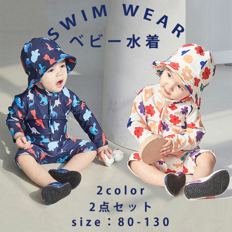 子供 ベビー 水着 男の子 女の子 長袖 ラッシュガード 水着 UV ロンパース 水着 動物 花 オシャレ かわいい 子供用 キャップ付き キッズ ベビースイミング オールインワン 子ども 90cm 100cm 110cm スイムウェア 海プ