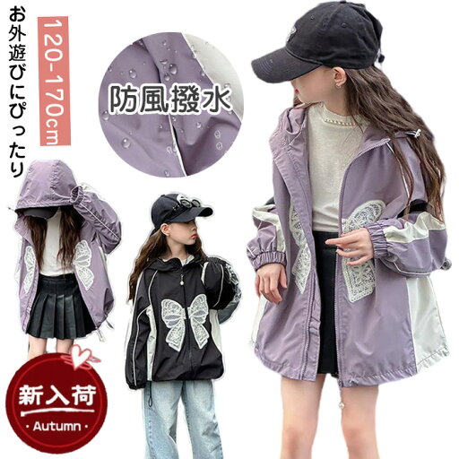 マウンテンパーカー 女の子 ウインドブレーカー 秋 春 蝶の柄 フード付き アウター コート アウトドア ジャケット キッズ 防風 ジュニア ガールズ 長袖 ゆったり ジップ スポーツ 運動服 お洒落 可愛い 通学 カジュアル かわいい キャンプ 登山 マウンテンパーカー 女の子 ウインドブレーカー 秋 春 蝶の柄 フード付き アウター コート アウトドア ジャケット キッズ 防風 ジュニア ガールズ 長袖 ゆったり ジップ スポーツ 運動服 お洒落 可愛い 通学 カジュアル かわいい キャンプ 登山