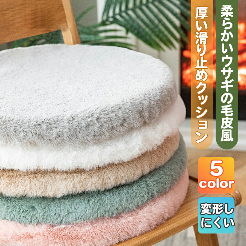 ファー クッション ソファ オフィス 防滑 ダイニングチェアのクッション 厚みを持たせる 兎毛風 冬季 ..