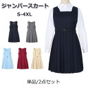 ジャンパースカート スクールスカート プリーツスカート サロペット 高校生 JK 女子高生 中学生 女子中学生 レディース 単品 セット シャツ JK制服 膝丈...