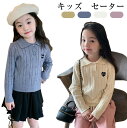 送料無料 セーター キッズ ニット 女の子 ベビー服 トップス 長袖 おしゃれ 可愛い スウェットセーター ニット セーター 赤ちゃん 通学 春秋冬 暖かい 普...