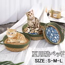 夏ペットベッド ネコ 猫用ベッド バスケット バスケットクーション付き 通年 編上げペットベッド 猫ベッド キャット用品 爪とぎ 爪磨き 室内用 寝具 かわいい...