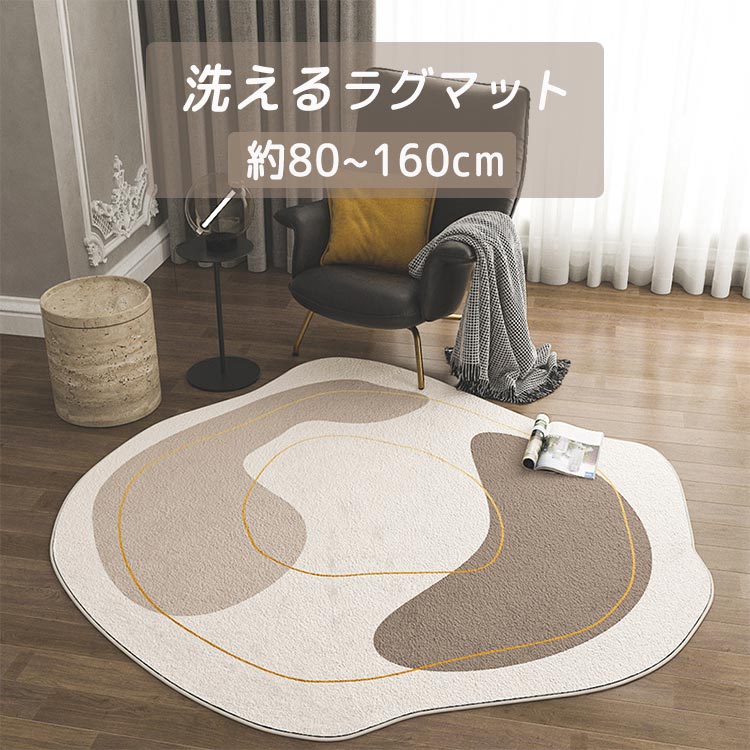 Rakuten - ラグ 北欧 円形 洗える ラグマット オールシーズン 直径80cm 直径100cm 直径120cm 直径140cm 直径160cm 柔らかい 高密度 ラグ カーペット 絨毯 マット 北欧 おしゃれ 高級感 質感 防ダニ リビング インテリア 洗える 丸洗い 四季通用