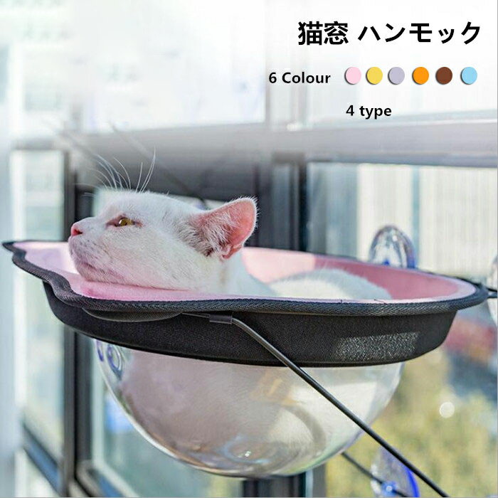送料無料 ハンモック 猫窓 ウィンドウベッド ペットベッド 吸盤式 ペットグッズ 猫用品 吸盤タイプ 猫 窓 ベッド ネコ ハンモック キャット 日向ぼっこ ネコハンモック 四季使える