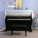 送料無料 ピアノカバー ピアノトップカバー アップライト ピアノカバー 90*220cm レース 刺繍 お洒落 上品 北欧 シンプル グレー ブルー ベージュ