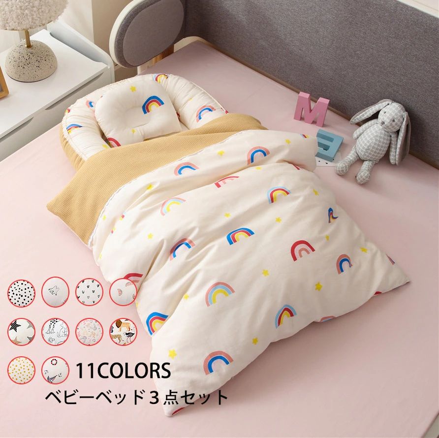 送料無料 ベビーサークル 布団/枕 ベビー布団 ベッドインベッド 3点セット まくら 赤ちゃんベッド 11colours ベビーガード 取り外し可能 持ち運びに便利 出産祝い
