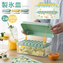 製氷皿 製氷器 製氷機 氷作る容器 2段 大容量 シリコン 保存ケース 蓋付き アイストレー 蓋付 冷蔵庫専用 四角氷 家庭用 簡単に取り出す 漏れ防止 超低温...