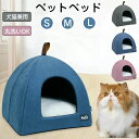 ペットベッド 猫ベッド ねこ ドーム型 ねこマット ペットソファ 犬 猫ベッド 猫ハウス キャットハウス ハウス 冬 猫のベッド 洗える 犬 小型犬 キャット ...