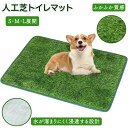 ペット用人工芝 人工芝 ペット用品 多機能性 犬 ペットシート おしっこマット ペットトイレシート 室内用トイレトレー 人工芝マット トイレマット 遮熱 ペットトイレ ペットシーツ トイレ しつけ 洗える 犬用 子犬 ペット用トイレ 超高密度 耐火性 リ