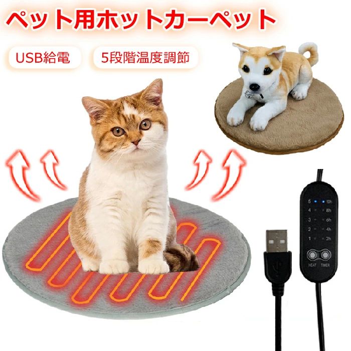 ホットカーペット 冬 猫犬用ベッド 丸型 マット 冬 USB加熱式 ペット 電気ヒーター USB式給電 電気マット 5段階温度調整 5段階タイマー機能 ペット ...