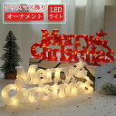 クリスマス LED オーナメント 飾り クリスマス ツリー merry christmas イルミネーション ライト かわいい 置物 玄関 壁 立体 3d le...