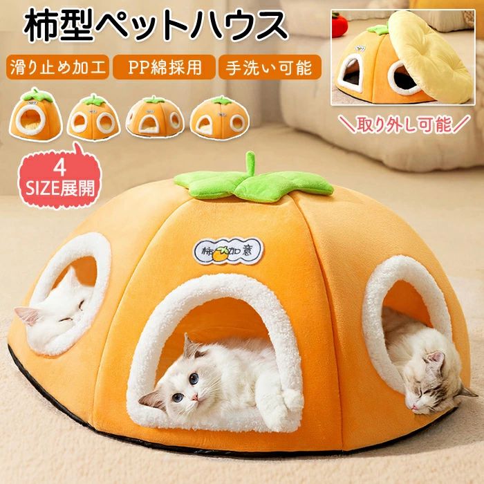 猫ハウス ドーム型 猫 キャットハウス 柿型 ペットハウス 猫用 猫 ペットベッド ベッド 猫家 ふかふか ふわふわ 洗える 可愛い 崩れにくい ペットテント 暖かい PP綿 ふわふわ 温かい 滑り止め 多頭飼い 寒さ対策 あったか 秋冬