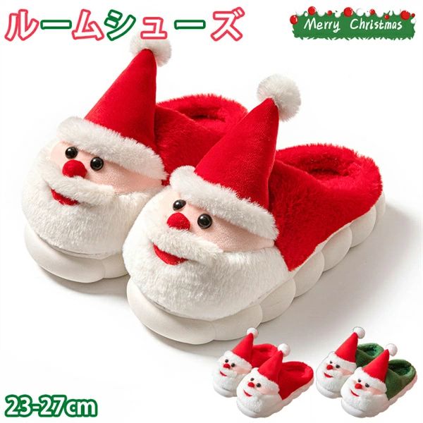 スリッパ クリスマス ルームシューズ 男女兼用 23-27cm 柔らかい 暖かい 裏起毛 室内 防寒 静音 軽量 もこもこ 部屋用 冬用 履きやすい ふわふわ ...