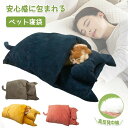 ペット用寝袋 ペットベッド ペット布団 猫用 ペット用 猫ベッド 猫布団 洗える もこもこ ふかふか ふわふわ 暖かい あったか ねこ マット 寝袋 ねこマット...