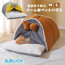 ペットハウス ドーム型 アイスクリーム型 犬 猫 ベッド マット ペットベッド 冬 暖かい ペットハウス 寒さ対策 保温 防寒 ペットクッション 多機能 ぐっすり眠れる 犬猫兼用 おしゃれ かわいい 洗える 寝床 室内 ソファ 小屋 洗える 半密閉 防風