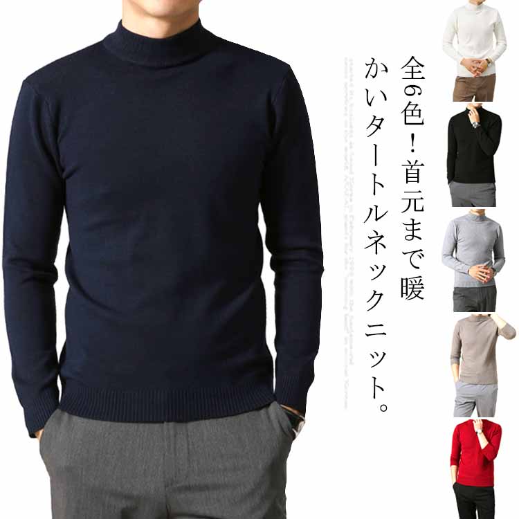 Rakuten - メンズ タートルネックセーター セーター プルオーバー ニット ストレッチ ニットトップス タートネック 長袖 ニット 無地 防寒 シンプル 春 秋 冬 ビジネス カジュアル ニット