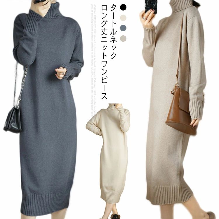 ニットワンピース 秋冬 タートルネック ロングワンピース レディース ロング丈 ハイネック 長袖 ニット ワンピ シンプル オシャレ ニットワンピ