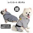 犬 レインコート ポンチョ 小型犬 中型犬 着せやすい カッパ 合羽 雨具 フード リード穴付き サイズ調節 全身反射 カバーオール 梅雨対策 安全 防水 撥水 可愛い お洒落 お散歩 快適 簡単装着 フレンチブルドッグ チワワ プードル 柴犬 コーギー