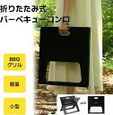 バーベキューコンロ 折りたたみ ポータブルステンレス 小型 BBQコンロファイアグリル バーベキューグリル BBQグリル コンロ グリル おしゃれ コンパクト ...