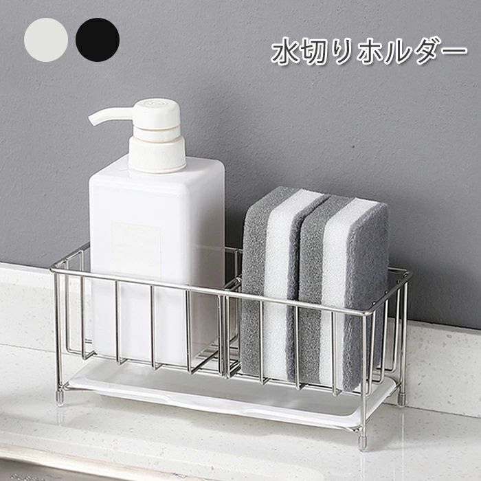 スポンジラック スポンジホルダー トレイ付き 調節可能 ステンレス製 水切れかご 水切れ 乾燥 スポンジ..