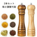 ペッパーミル 手動 コンパクト 2本セット 小型 木製 木製ペッパーミル ソルトミル スパイスミル スパイス 調味料 調味料挽き ミル 香辛料 粗さ調節 塩 黒...