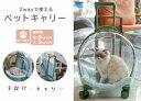 ペットキャリー 猫 小型犬 キャスター付き 4輪 360度回転 ペット用品 2way キャリーケース スーツケース 移動 電車 新幹線 透明 カプセル 通気性 ...