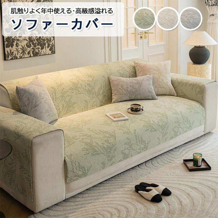 【高級感ある葉柄】ソファーカバー 肘付き マルチカバー 3人掛け 2人掛け 1人掛け 肘掛け 厚手 犬猫対策 ダイニング滑り止め 洗える ズレにくい 替えカバー 汚れ防止 一人/二人/三人掛け フィットタイプ 北欧 モコモコな肌触り ベロア調 秋冬用 滑